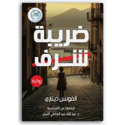 ضريبة الشرف