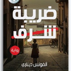 ضريبة الشرف ضريبة الشرف