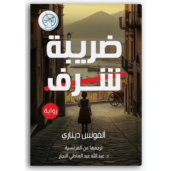 ضريبة الشرف