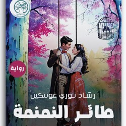 طائر النمنمة