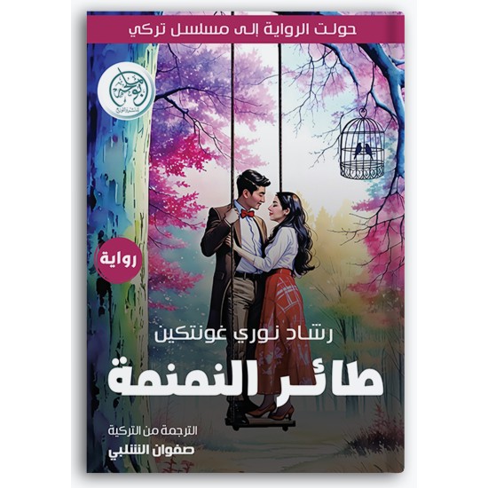 طائر النمنمة