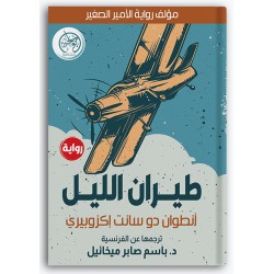 طيران الليل