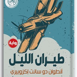 طيران الليل