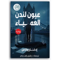 عيون لندن العمياء