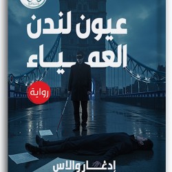 عيون لندن العمياء