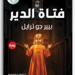 فتاة الدير فتاة الدير