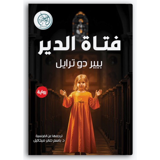 فتاة الدير