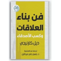 فن بناء العلاقات وكسب الأصدقاء