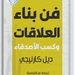 فن بناء العلاقات وكسب الأصدقاء