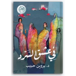 في عشق السرد