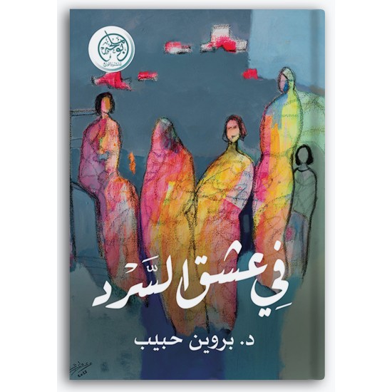 في عشق السرد
