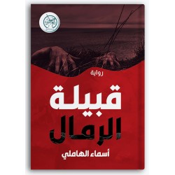 قبيلة الرمال