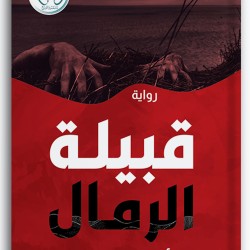 قبيلة الرمال قبيلة الرمال