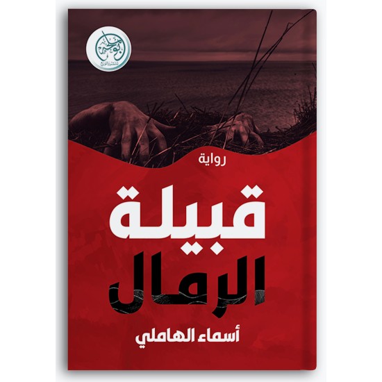 قبيلة الرمال