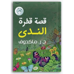 قصة قطرة الندى