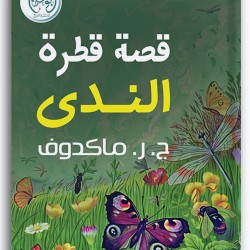 قصة قطرة الندى