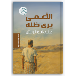 الأعمى يرى ظله