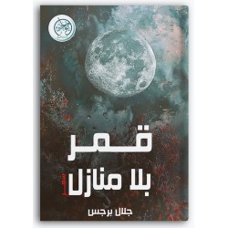 قمر بلا منازل