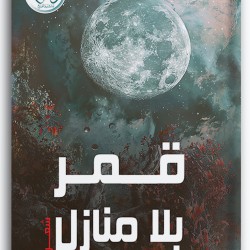 قمر بلا منازل قمر بلا منازل