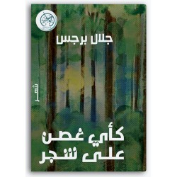 كأي غصن على شجر