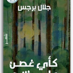 كأي غصن على شجر كأي غصن على شجر