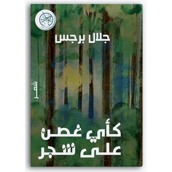 كأي غصن على شجر