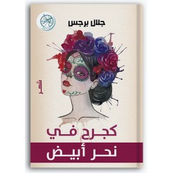 كجرح في نحر أبيض