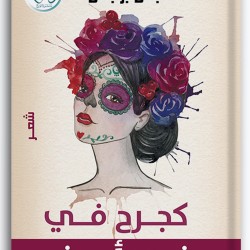 كجرح في نحر أبيض كجرح في نحر أبيض