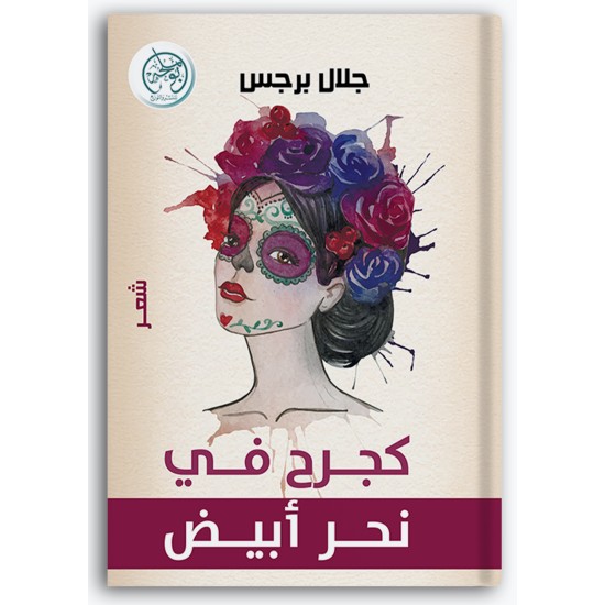 كجرح في نحر أبيض
