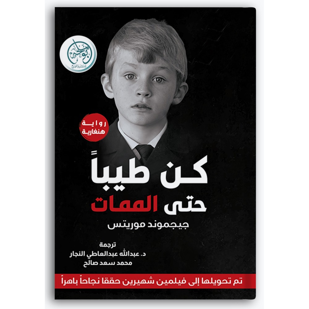 كن طيباً حتى الممات