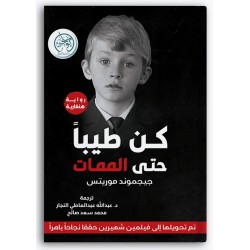 كن طيباً حتى الممات