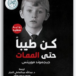 كن طيباً حتى الممات