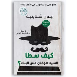 كيف سطا السيد هوغان على البنك