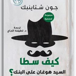 كيف سطا السيد هوغان على البنك كيف سطا السيد هوغان على البنك