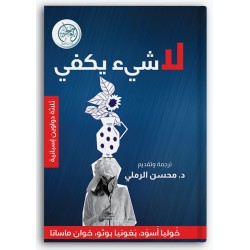 لا شيء يكفي