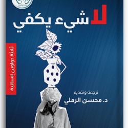 لا شيء يكفي لا شيء يكفي