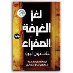 لغز الغرفة الصفراء