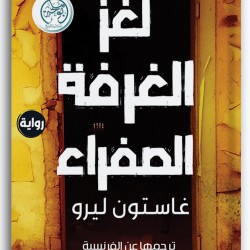 لغز الغرفة الصفراء