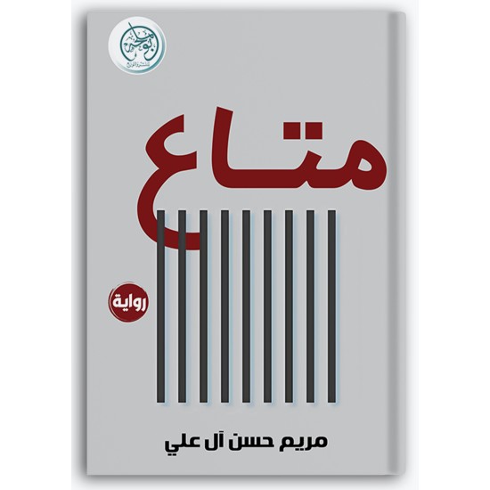 متاع