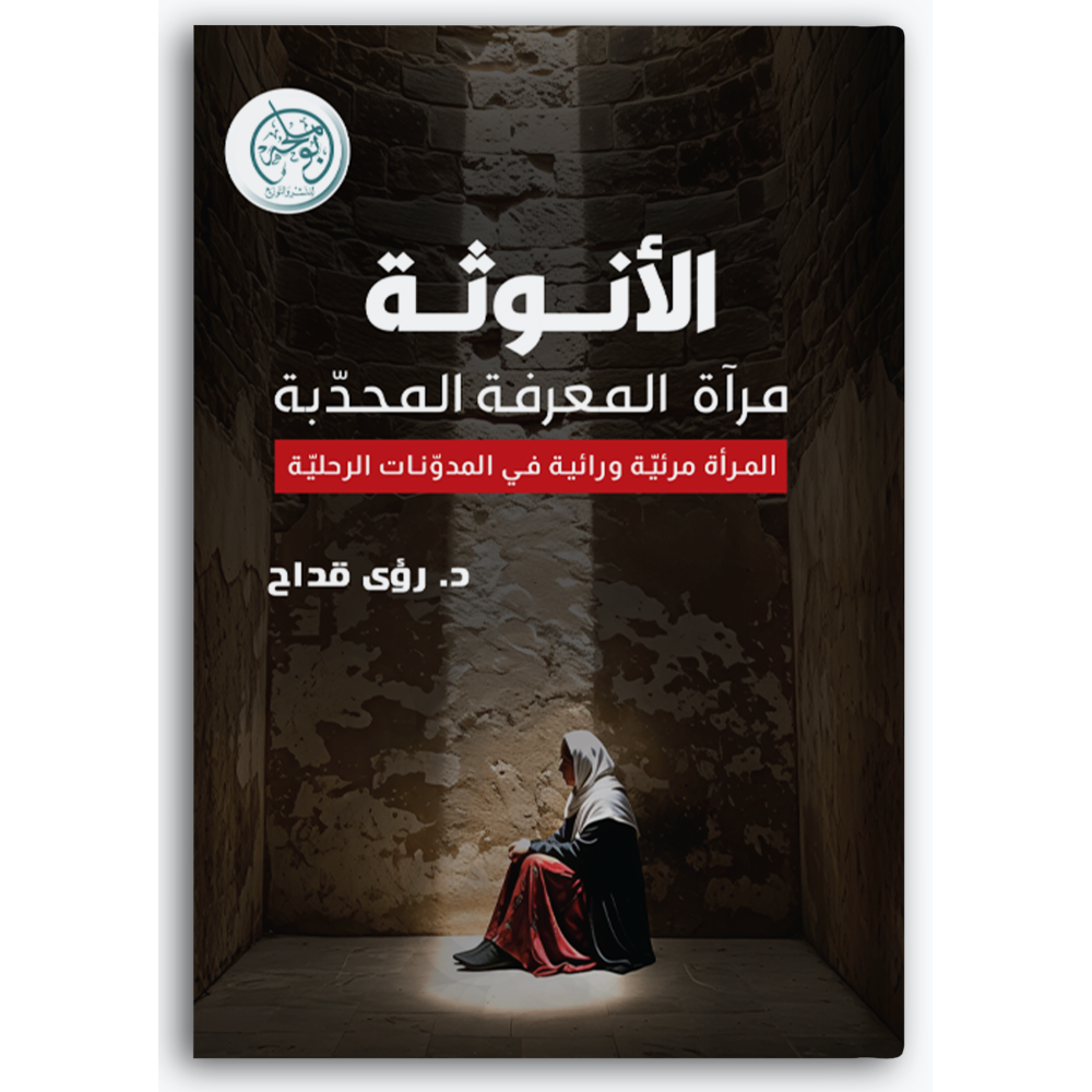 الأنوثة مرآة المعرفة المحدّبة