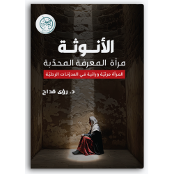 الأنوثة مرآة المعرفة المحدّبة