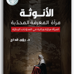 الأنوثة مرآة المعرفة المحدّبة الأنوثة مرآة المعرفة المحدّبة