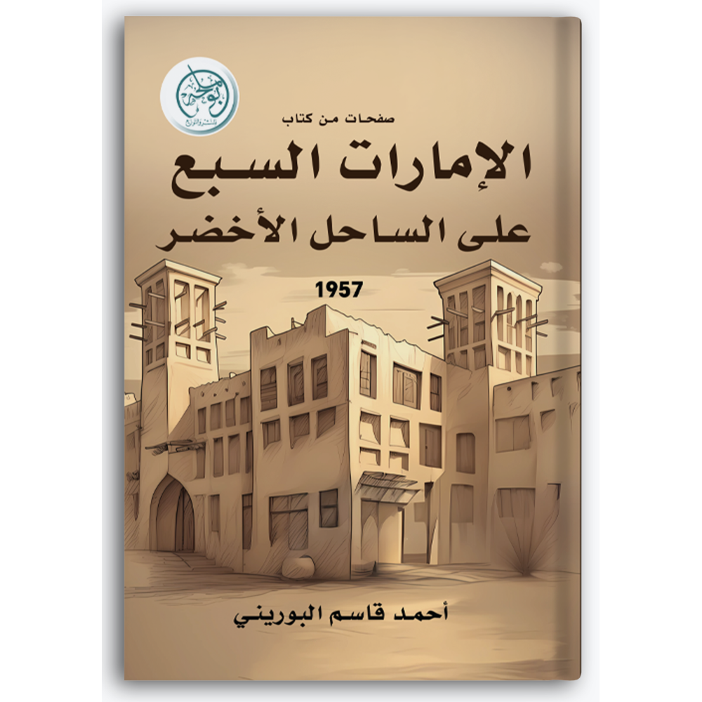 صفحات من كتاب: (الإمارات السبع على الساحل الأخضر)