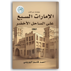 صفحات من كتاب: (الإمارات السبع على الساحل الأخضر)