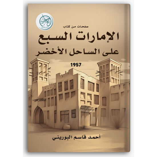 صفحات من كتاب: (الإمارات السبع على الساحل الأخضر)