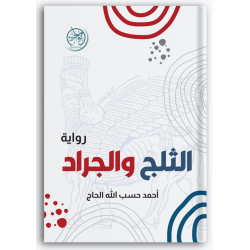 الثلج والجراد