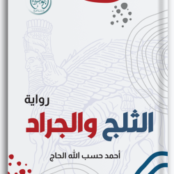 الثلج والجراد الثلج والجراد