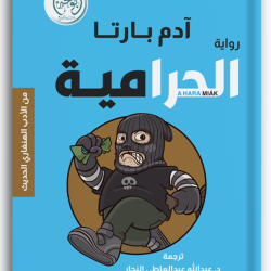 الحرامية الحرامية