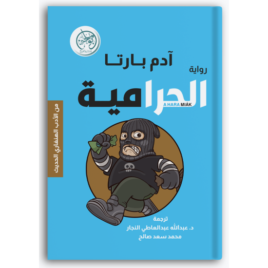 الحرامية