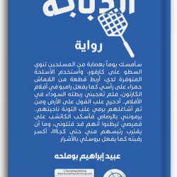 الذبابة الذبابة